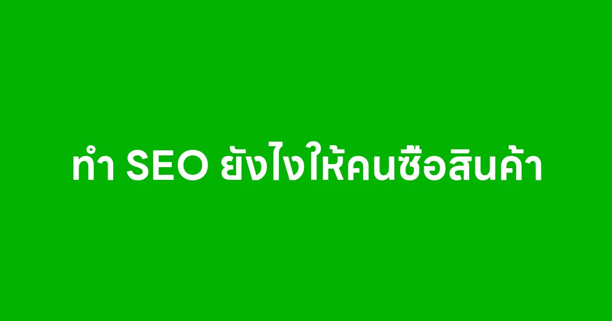 ทำ SEO ยังไงให้คนซื้อสินค้า