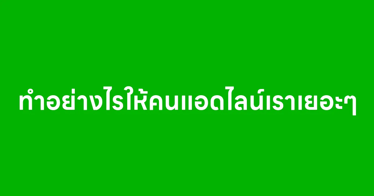 ทำอย่างไรให้คนแอดไลน์เราเยอะๆ