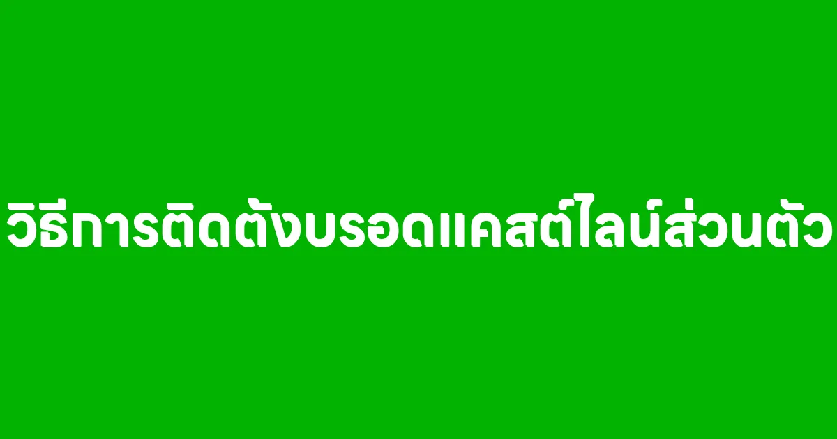 วิธีการติดตั้งโปรแกรมบรอดแคสต์ไลน์ส่วนตัว