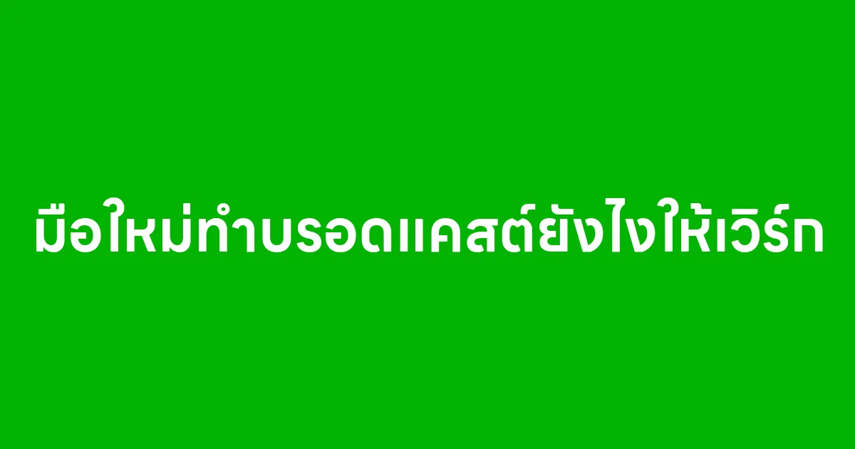 มือใหม่ทำบรอดแคสต์ยังไงให้เวิร์ก