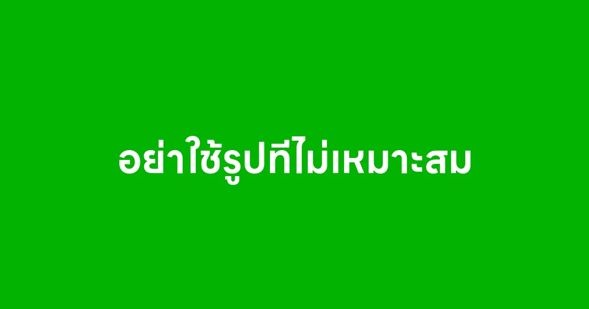 อย่าใช้รูปที่ไม่เหมาะสม