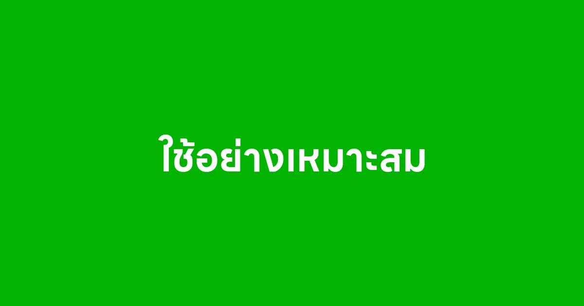 ใช้อย่างเหมาะสม