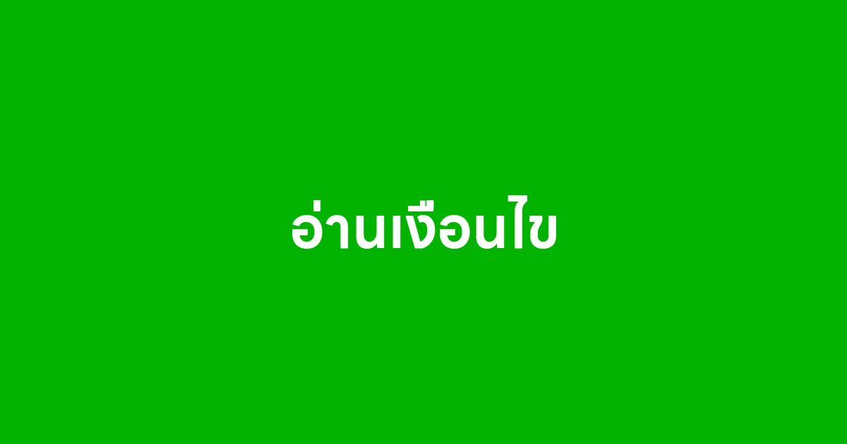 อ่านเงื่อนไข