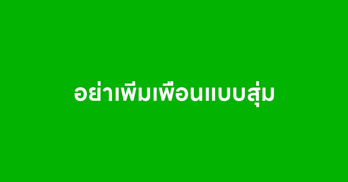 อย่าเพิ่มเพื่อนแบบสุ่ม