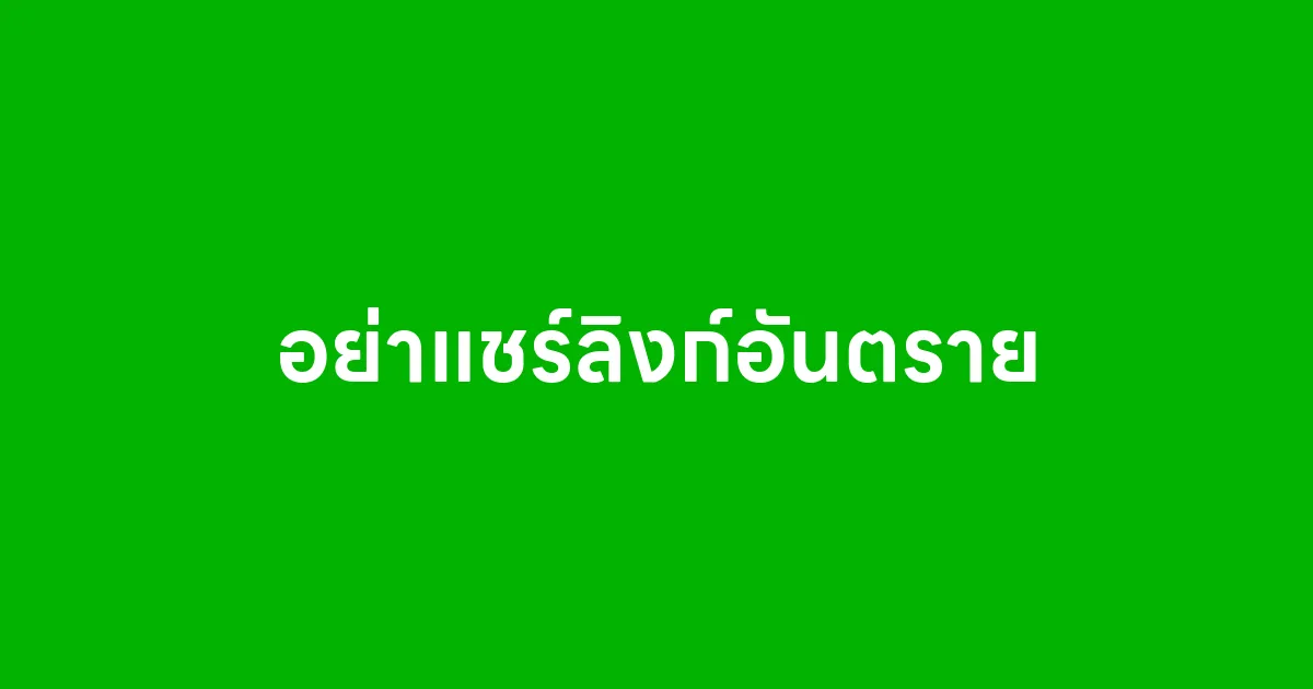 อย่าแชร์ลิงก์อันตราย