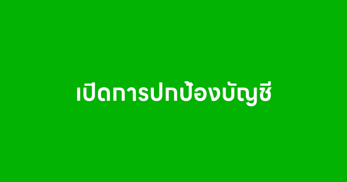 เปิดการปกป้องบัญชี