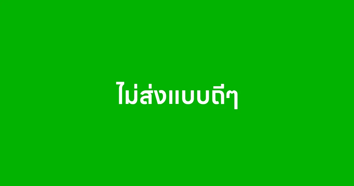 ไม่ส่งแบบถี่ๆ