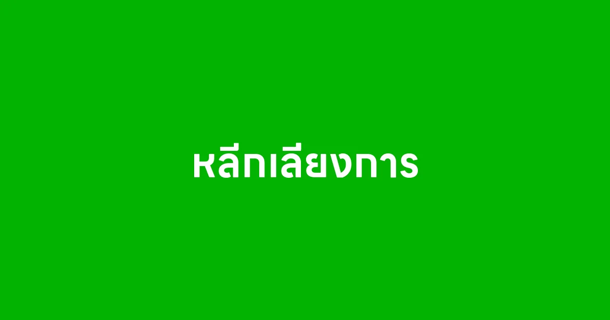 หลีกเลี่ยงการ
