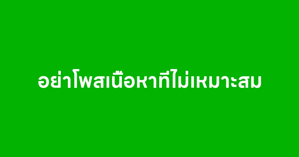 อย่าโพสเนื้อหาที่ไม่เหมาะสม