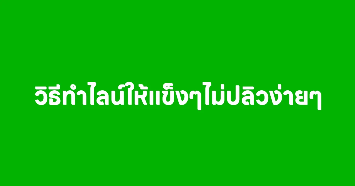 วิธีทำไลน์ไม่ให้โดนแบนง่าย