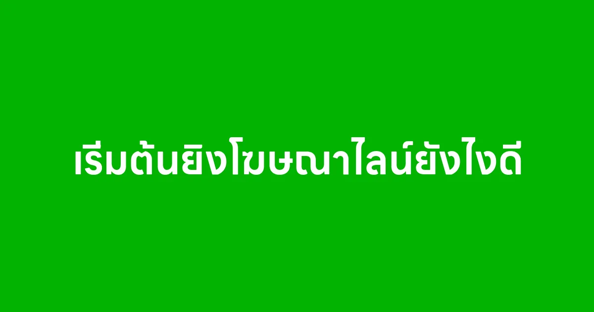 เริ่มต้นยิงโฆษณาไลน์ยังไงดี