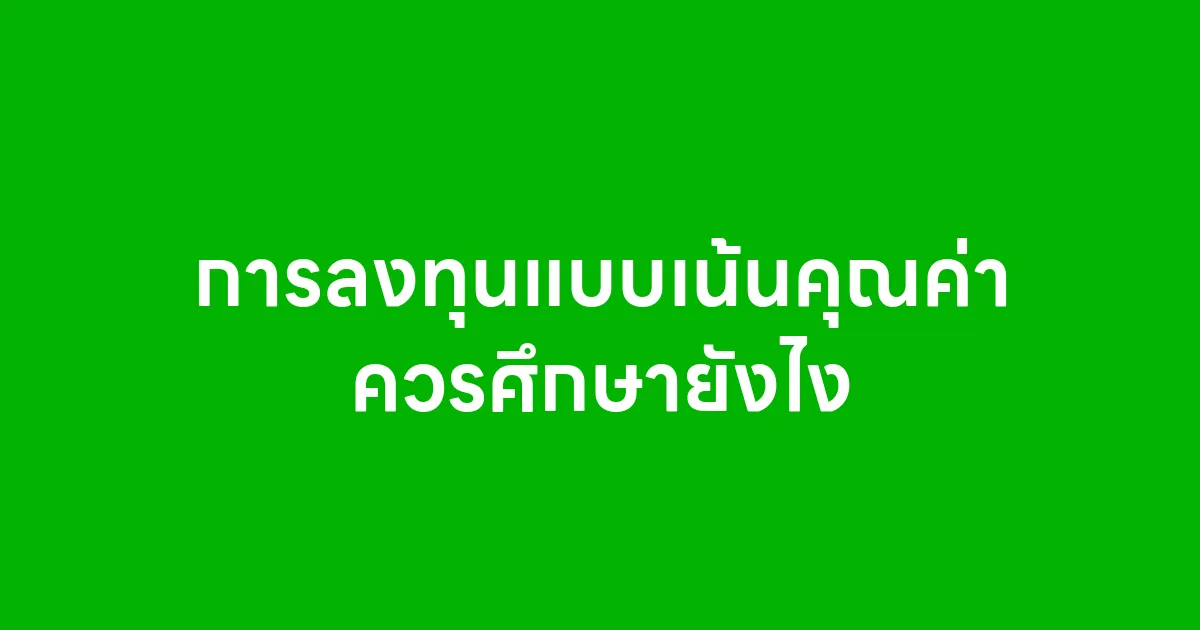 การลงทุนแบบเน้นคุณค่า ควรศึกษายังไง
