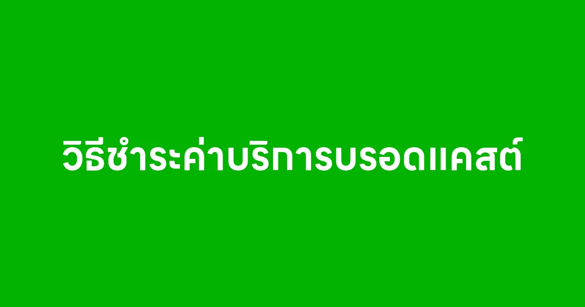 วิธีโอนเงินชำระค่าบริการบรอดแคสต์ | LineOaUnlimited