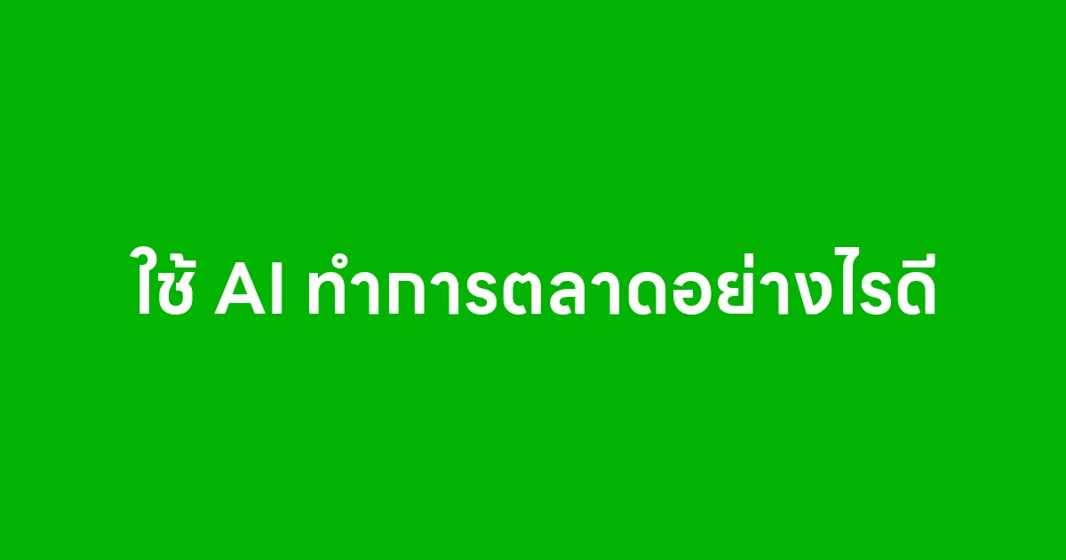 ใช้ AI ทำการตลาดอย่างไรดี