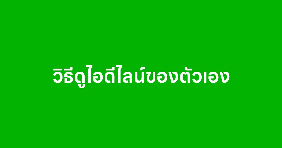 วิธีดูไอดีไลน์ของตัวเอง