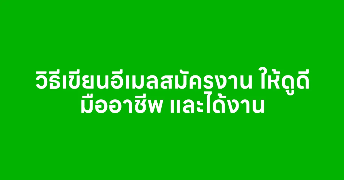 วิธีเขียนอีเมลสมัครงาน ให้ดูดี มืออาชีพ และได้งาน