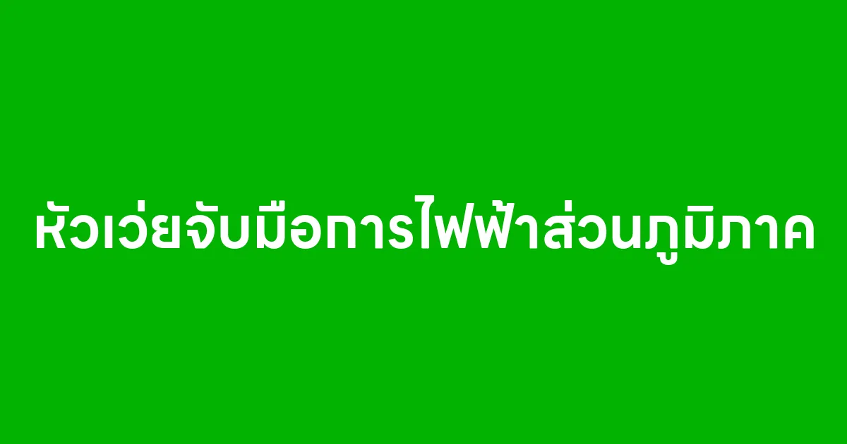 หัวเว่ยจับมือการไฟฟ้าส่วนภูมิภาค ยกระดับระบบไฟฟ้าไทยสู่โครงข่ายอัจฉริยะ