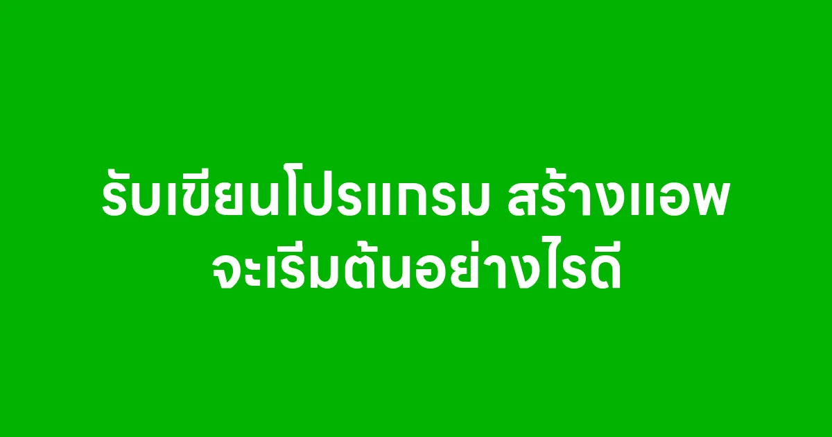 รับเขียนโปรแกรม สร้างแอพ จะเริ่มต้นอย่างไรดี