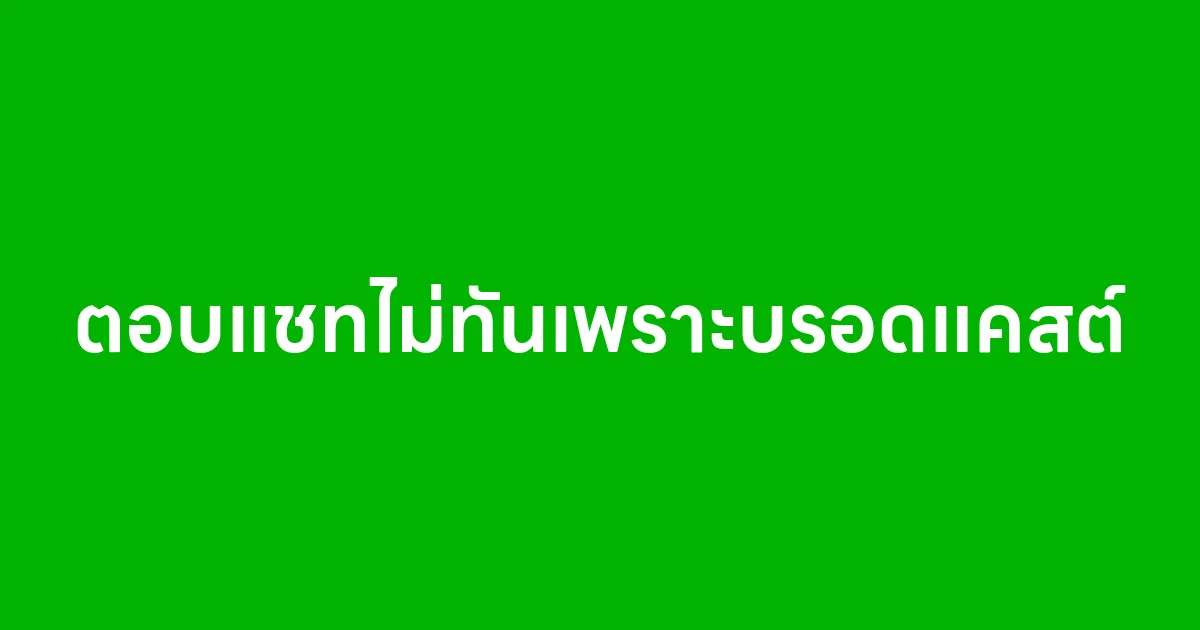 ตอบแชทไม่ทันเพราะบรอดแคสต์ทุกวัน ทำยังไงดี