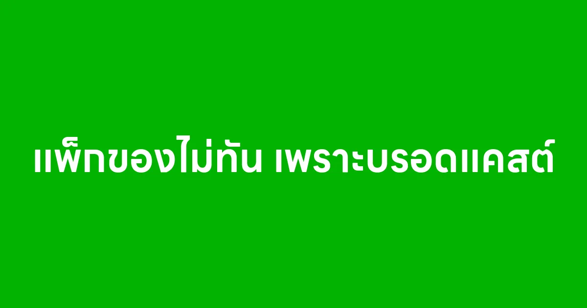 แพ็กของไม่ทัน เพราะบรอดแคสต์ทีเดียวออเดอร์ทะลัก