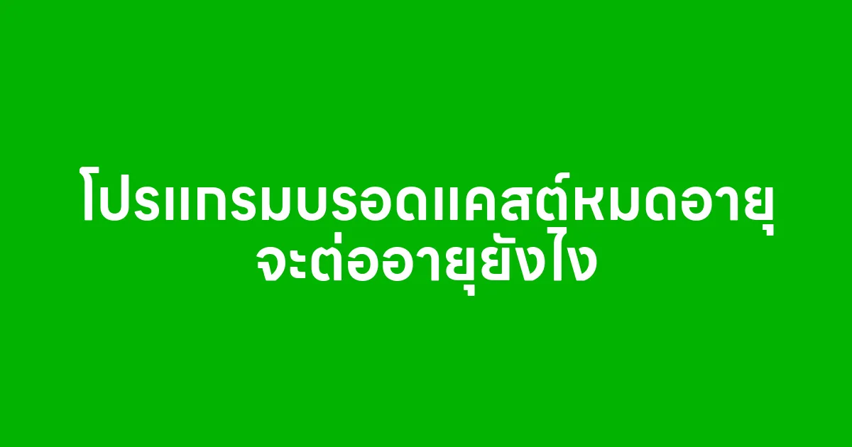 เช่าโปรแกรมบรอดแคสต์แล้วหมดอายุ จะต่ออายุยังไงดี