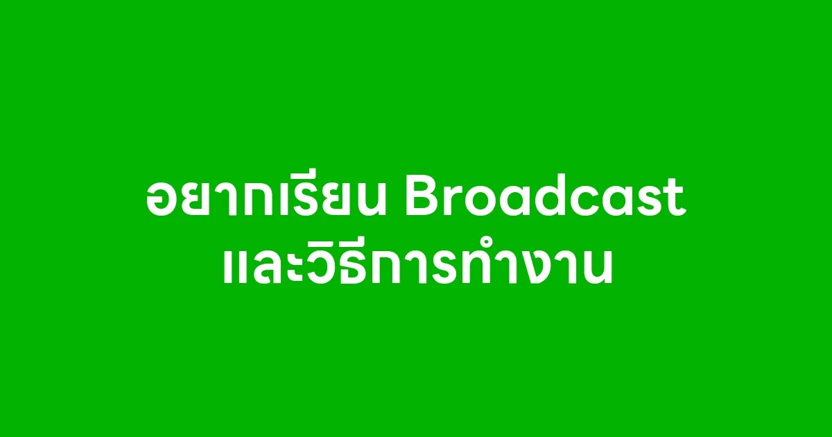 อยากเรียน Broadcast และวิธีการทำงาน