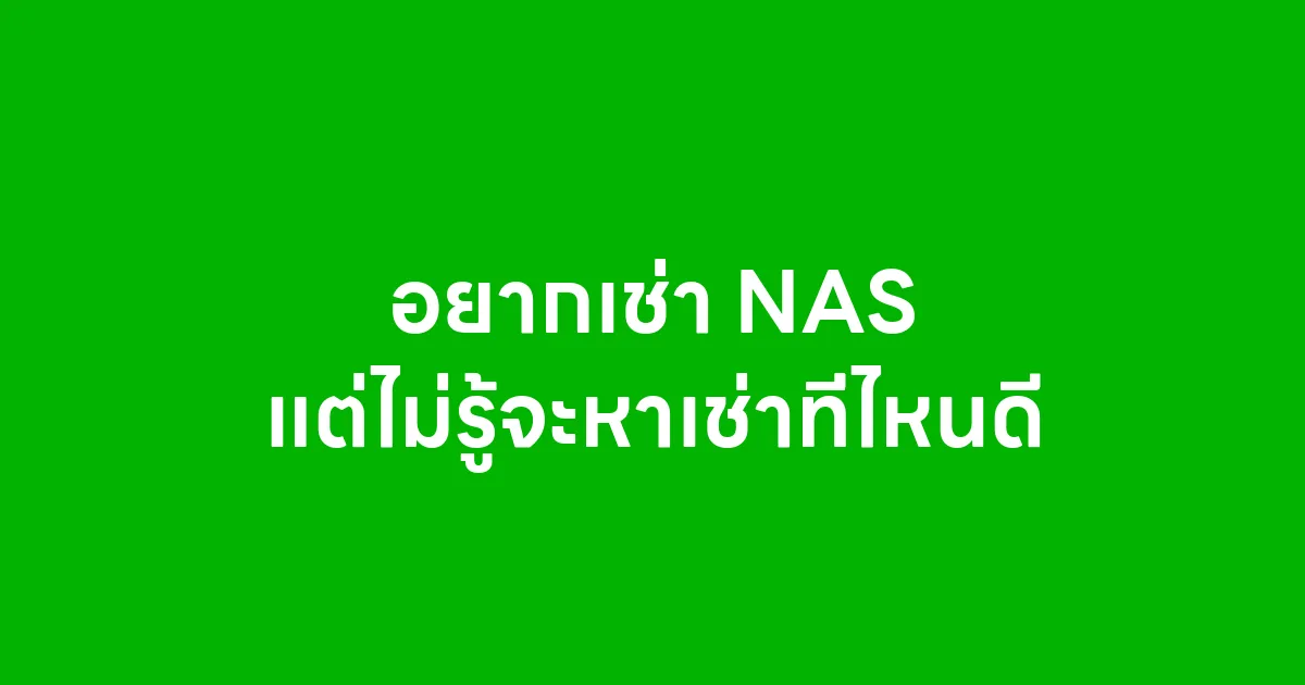 อยากเช่า NAS แต่ไม่รู้จะหาเช่าที่ไหนดี