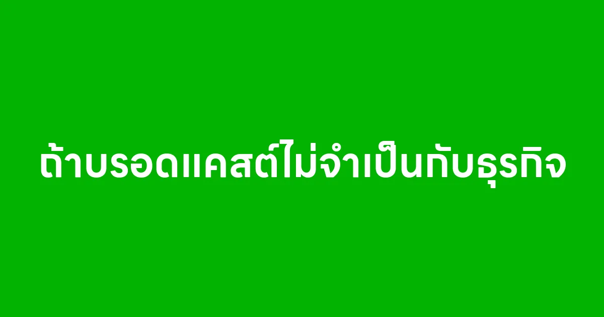 ถ้าบรอดแคสต์ไม่จำเป็นกับธุรกิจ