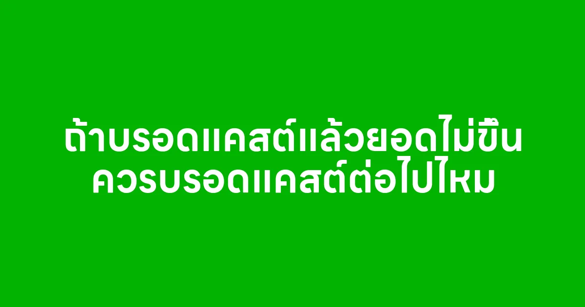 ถ้าบรอดแคสต์แล้วยอดไม่ขึ้น ควรบรอดแคสต์ต่อไปไหม