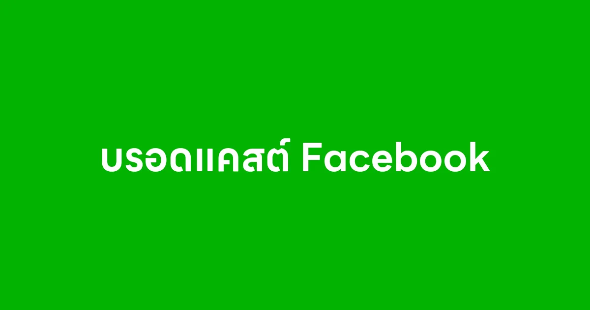 ถ้าค้นหา “บรอดแคสต์ Facebook” ไม่เจอ ให้เข้าลิงก์นี้โดยตรง