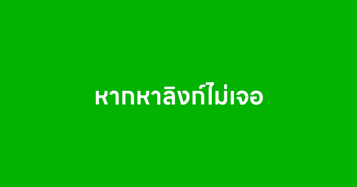 หากหาลิงก์ไม่เจอให้ค้นหาใน Google ว่า บรอดแคสต์ แล้วจะเจอ