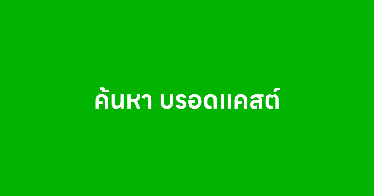 ถ้าค้นหา บรอดแคสต์ แล้วไม่เจอบน Google ให้เข้าลิงก์นี้โดยตรง