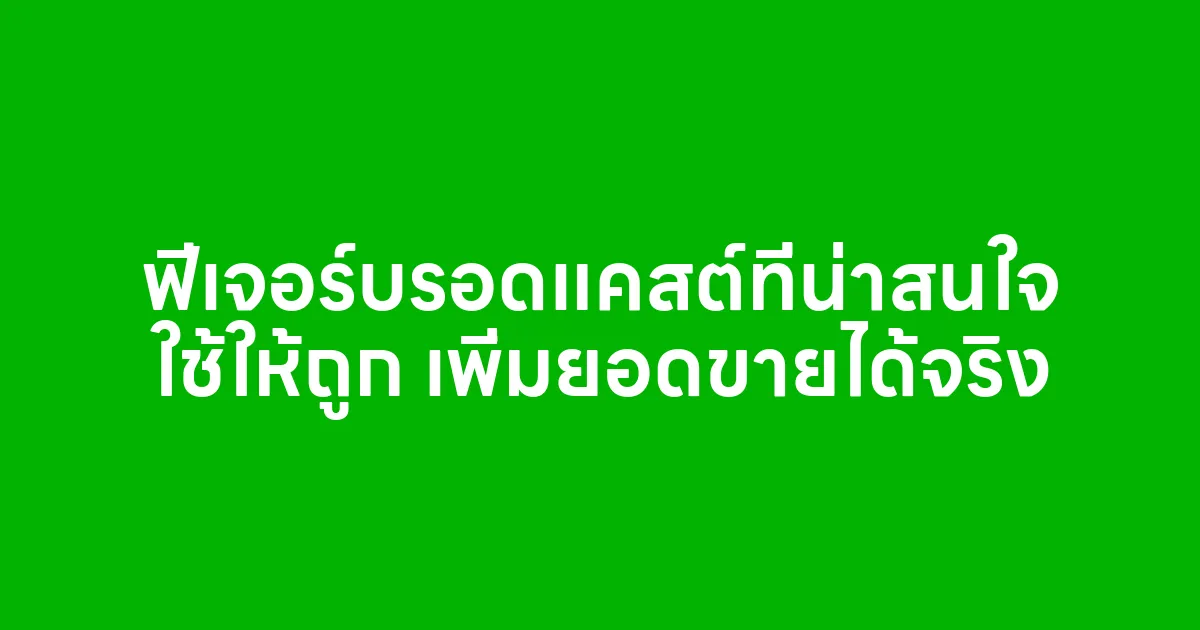 ฟีเจอร์บรอดแคสต์ที่น่าสนใจ ใช้ให้ถูก เพิ่มยอดขายได้จริง