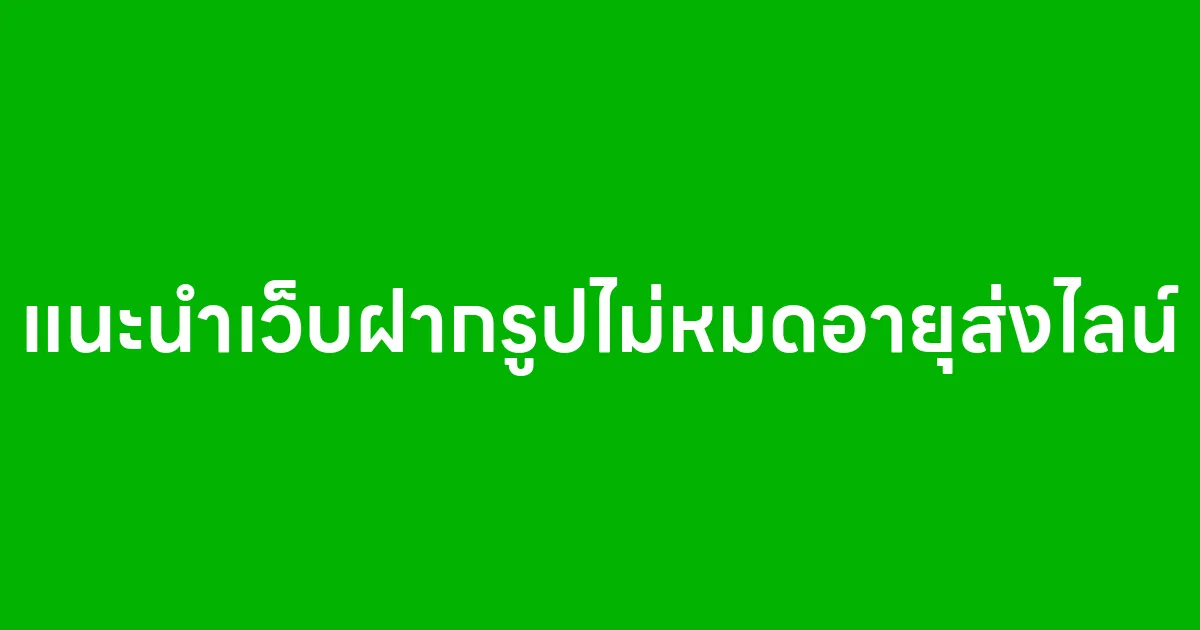 แนะนำเว็บฝากรูปไม่หมดอายุส่งไลน์ ด้วย Satock.com