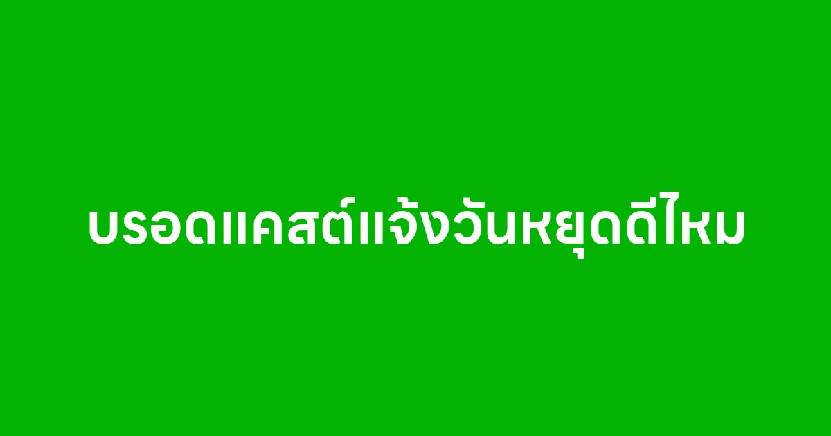 บรอดแคสต์แจ้งวันหยุดดีไหม