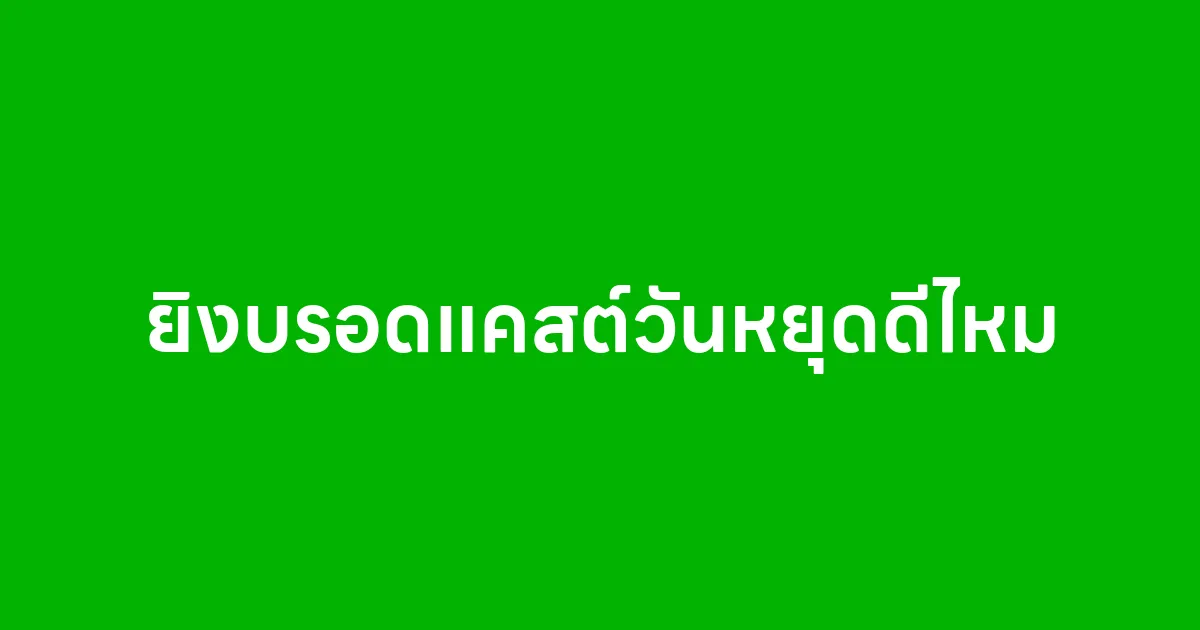 ยิงบรอดแคสต์วันหยุดดีไหม