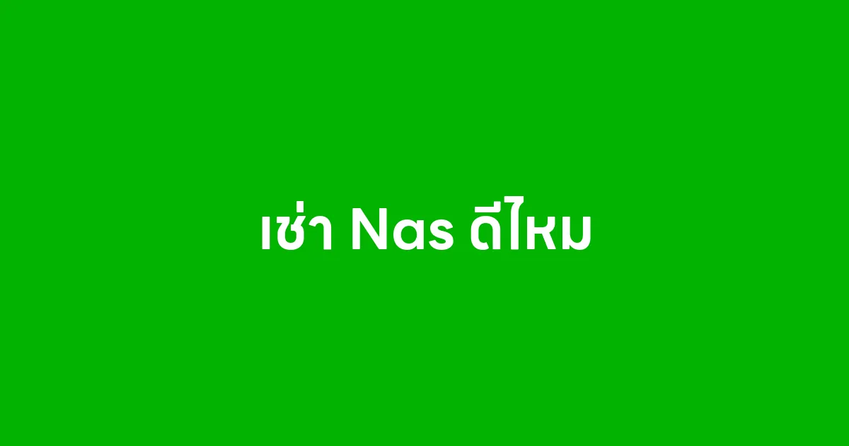 เช่า Nas ดีไหม