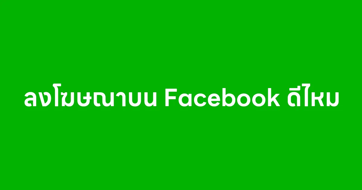 ลงโฆษณาบน Facebook ดีไหม ข้อดีข้อเสียที่เจ้าของธุรกิจควรรู้ก่อนตัดสินใจ