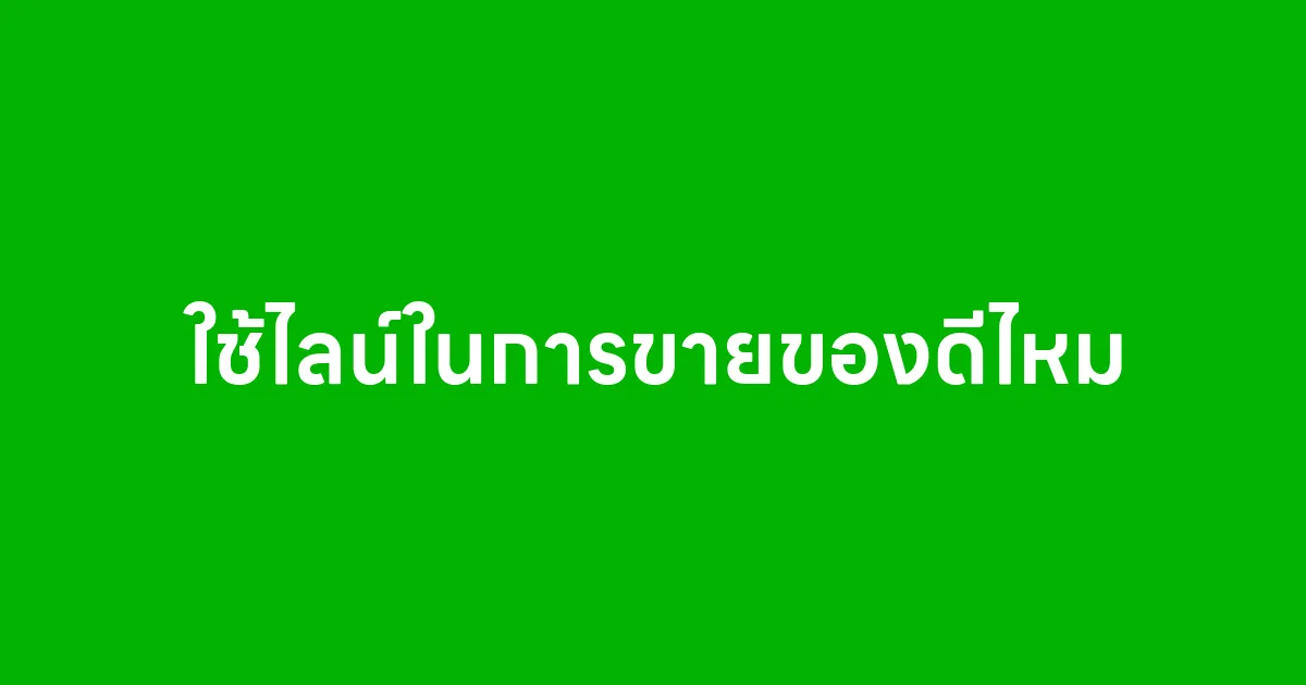 ใช้ไลน์ในการขายของดีไหม