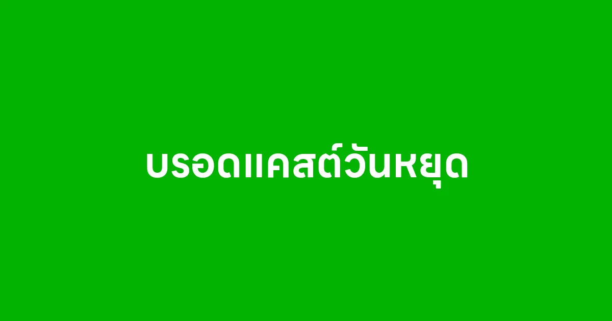 บรอดแคสต์วันหยุดนักขัตฤกษ์ดีไหม