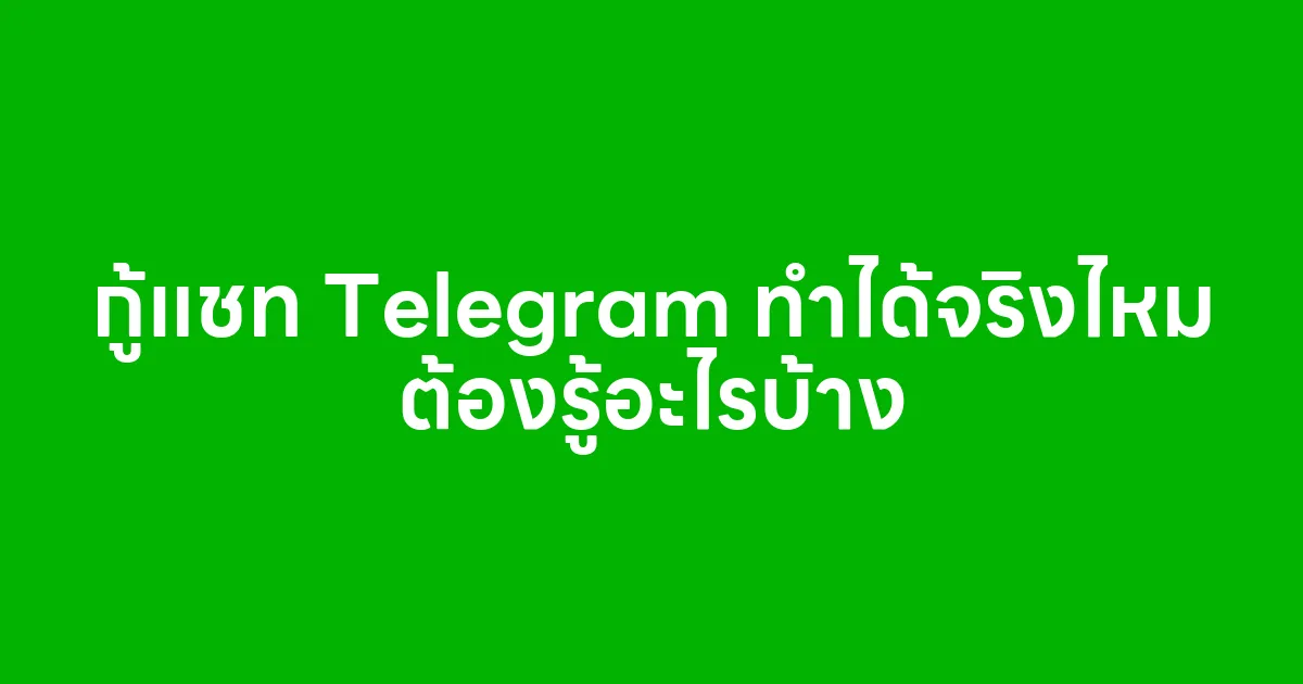 กู้แชท Telegram ทำได้จริงไหม ต้องรู้อะไรบ้าง