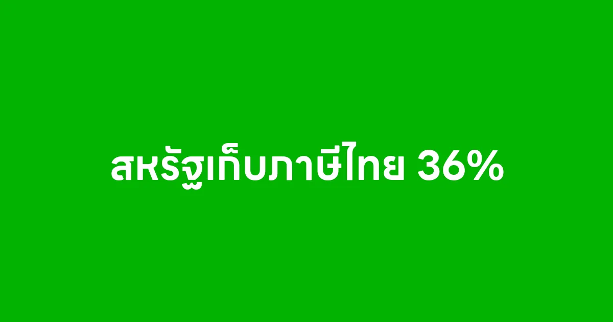 สหรัฐเก็บภาษีไทย 36% จริงหรือไม่ เข้าใจให้ชัดก่อนทำงานกับต่างประเทศ