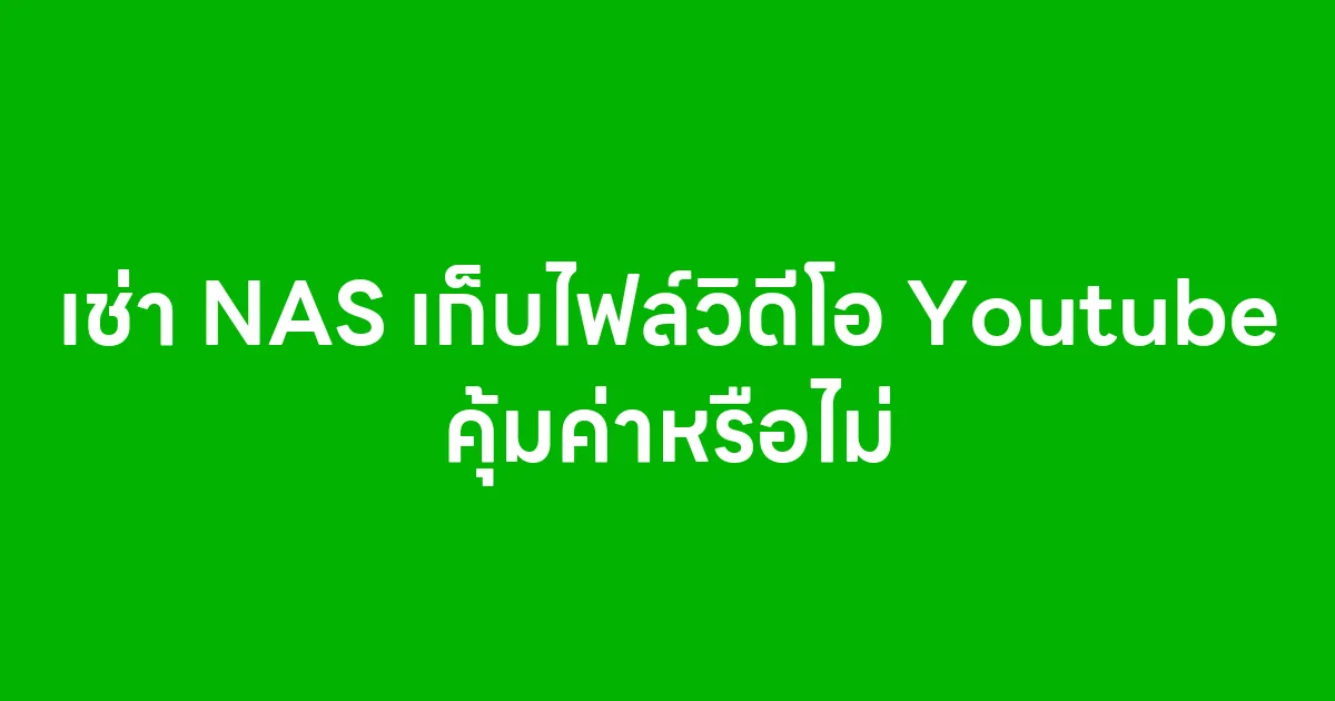 เช่า NAS เก็บไฟล์วิดีโอ Youtube คุ้มค่าหรือไม่