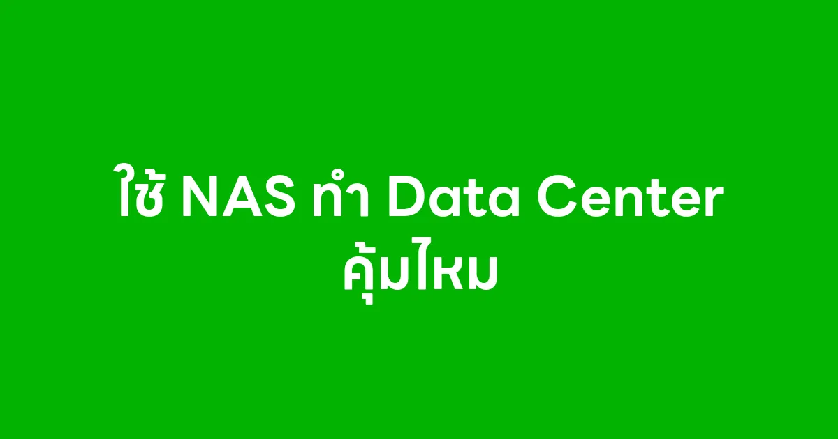 ใช้ NAS ทำ Data Center คุ้มไหม