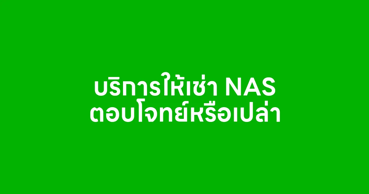 บริการให้เช่า NAS ตอบโจทย์หรือเปล่า