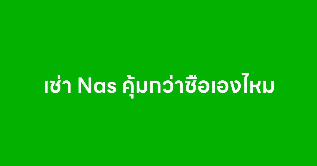 เช่า Nas คุ้มกว่าซื้อเองไหม