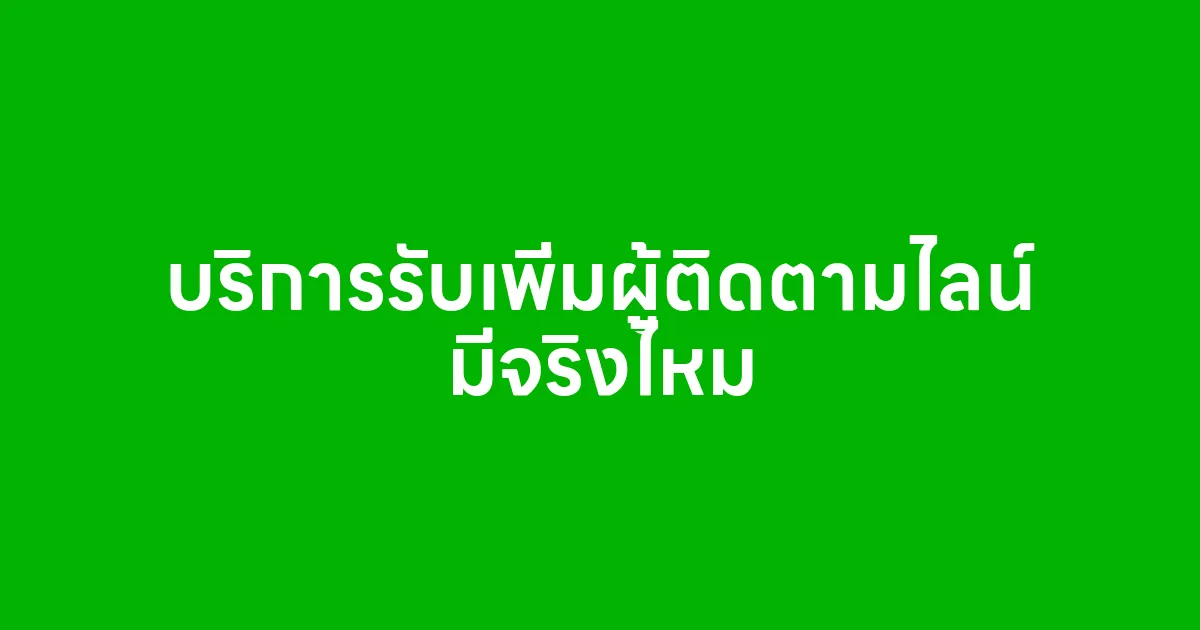 บริการรับเพิ่มผู้ติดตามไลน์ มีจริงไหม