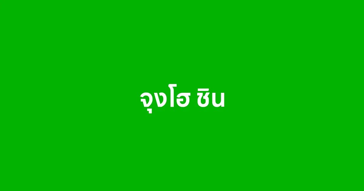 จุงโฮ ชิน