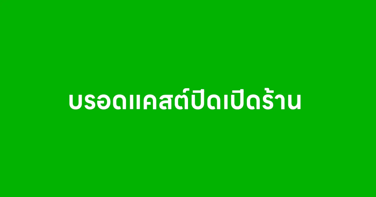 แค่บรอดแคสต์ปิดเปิดร้าน ยอดขายก็เพิ่มได้