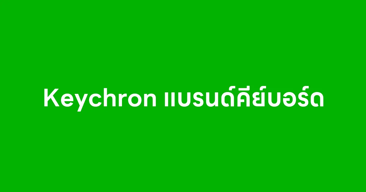 Keychron แบรนด์คีย์บอร์ด ประเทศฮ่องกง